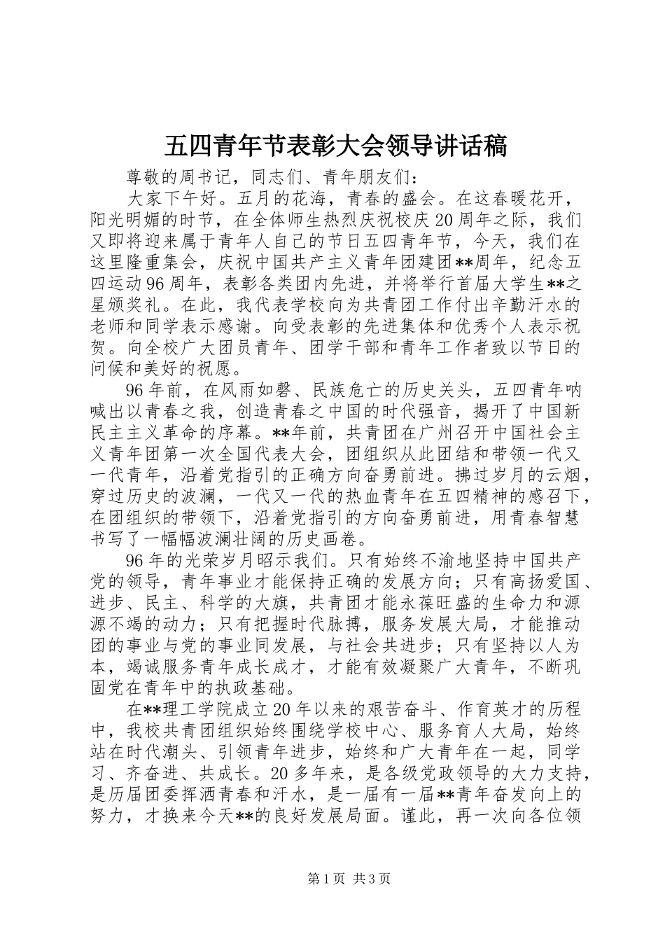 五四青年节表彰大会领导的讲话发言稿_第1页