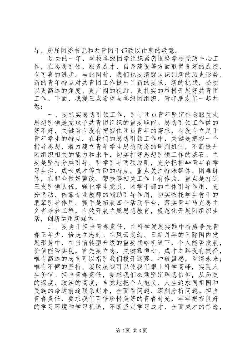 五四青年节表彰大会领导的讲话发言稿_第2页