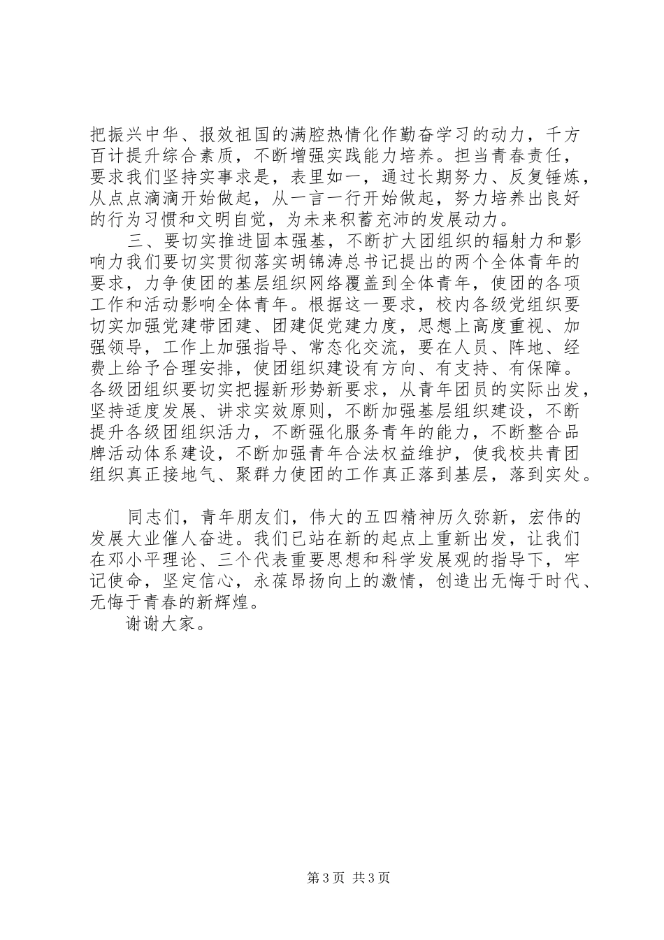 五四青年节表彰大会领导的讲话发言稿_第3页