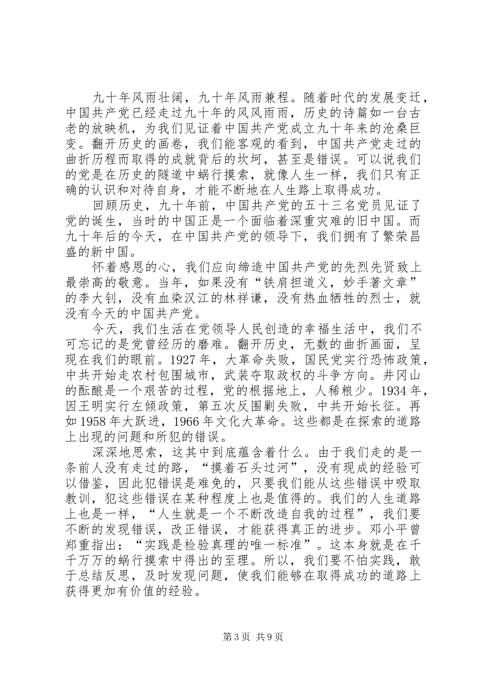 庆祝建党90周年演讲稿《以我青年之躯复我中华之浩荡》_第3页