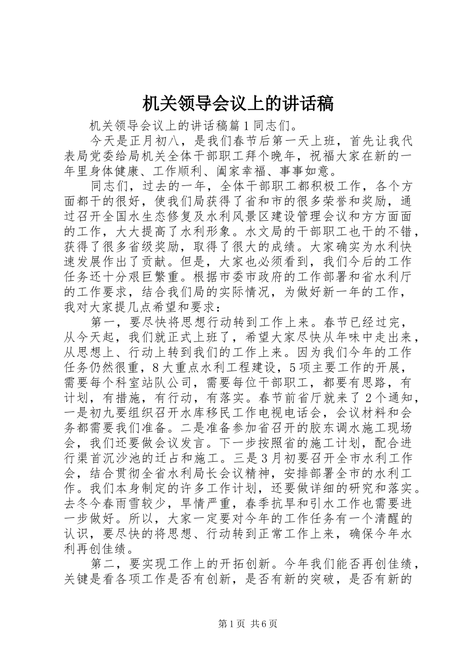 机关领导会议上的讲话发言稿_第1页