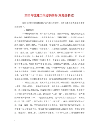 2024年党建工作述职报告(局党组书记) 