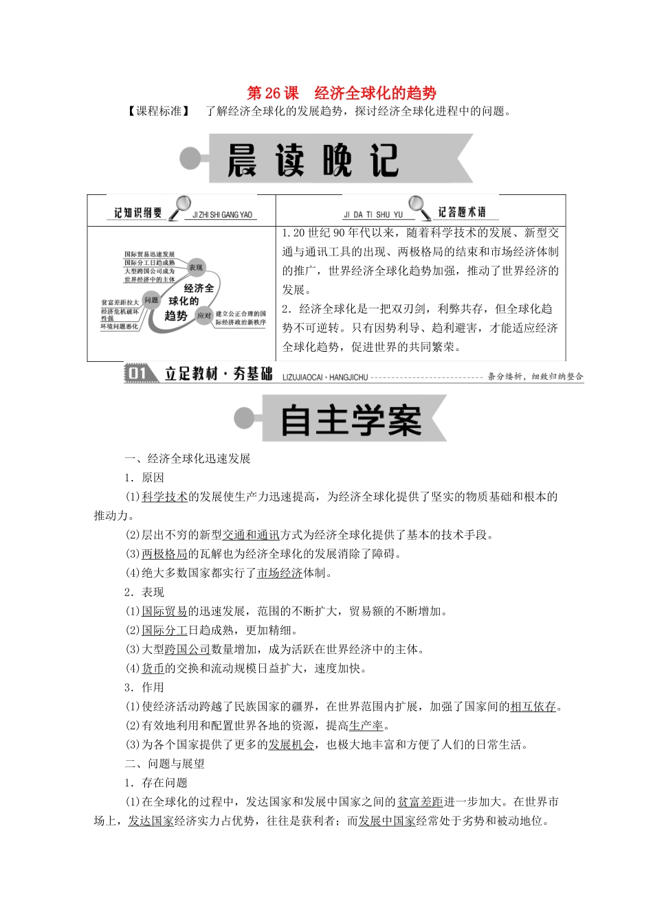 高中历史 第五单元 经济全球化的趋势 第26课 经济全球化的趋势学案（含解析）岳麓版必修2-岳麓版高一必修2历史学案_第1页