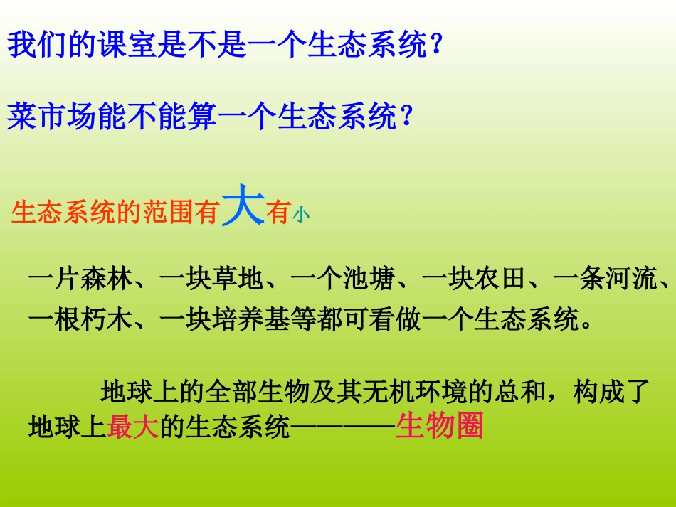 必修三51生态系统的结构PPT_第3页