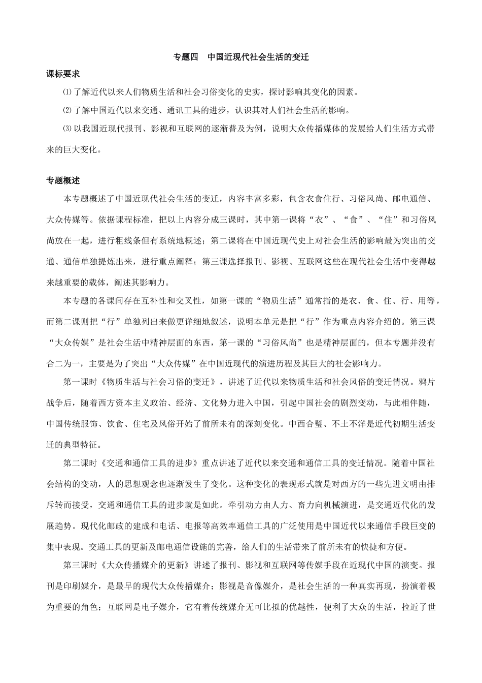 专题四中国近现代社会生活的变迁_第1页