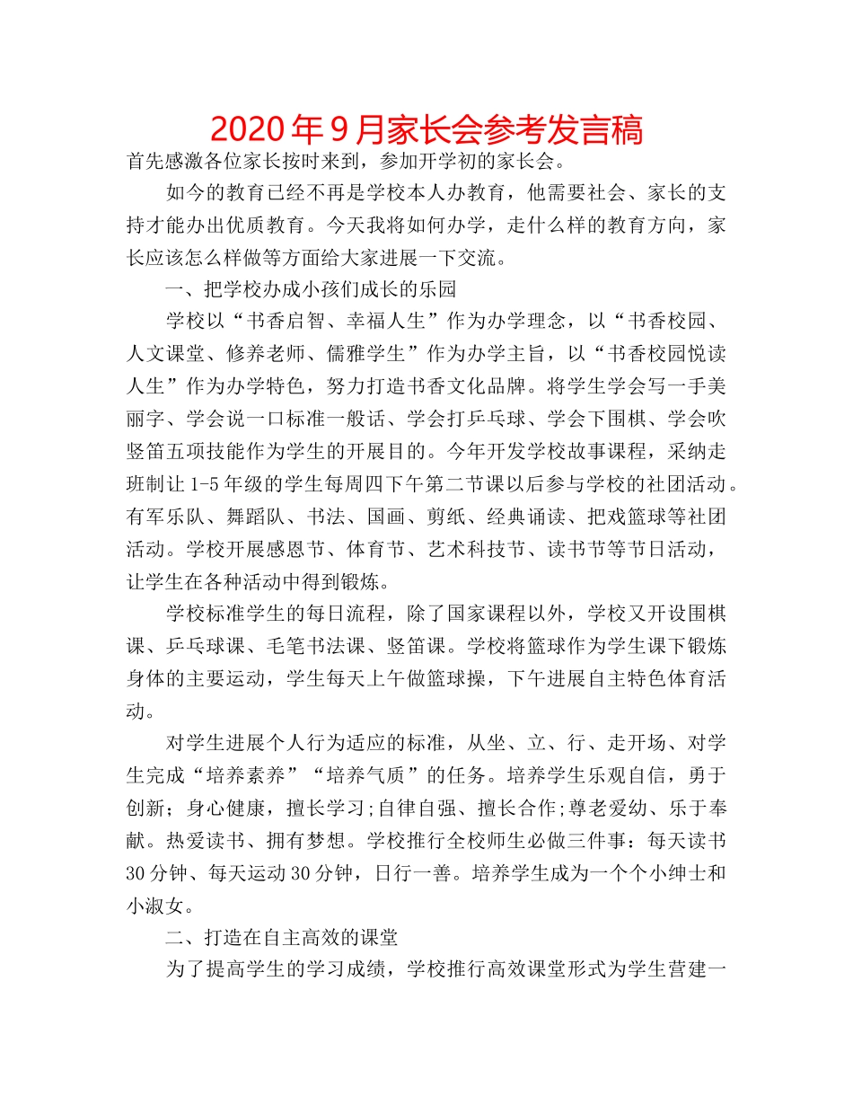2024年9月家长会参考发言稿 _第1页