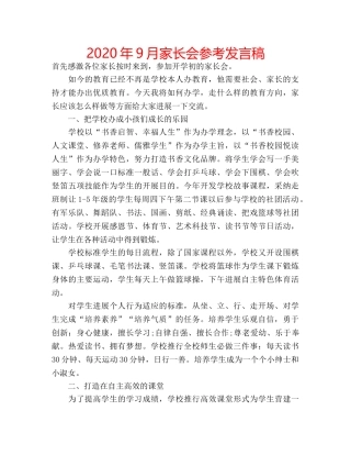 2024年9月家长会参考发言稿 