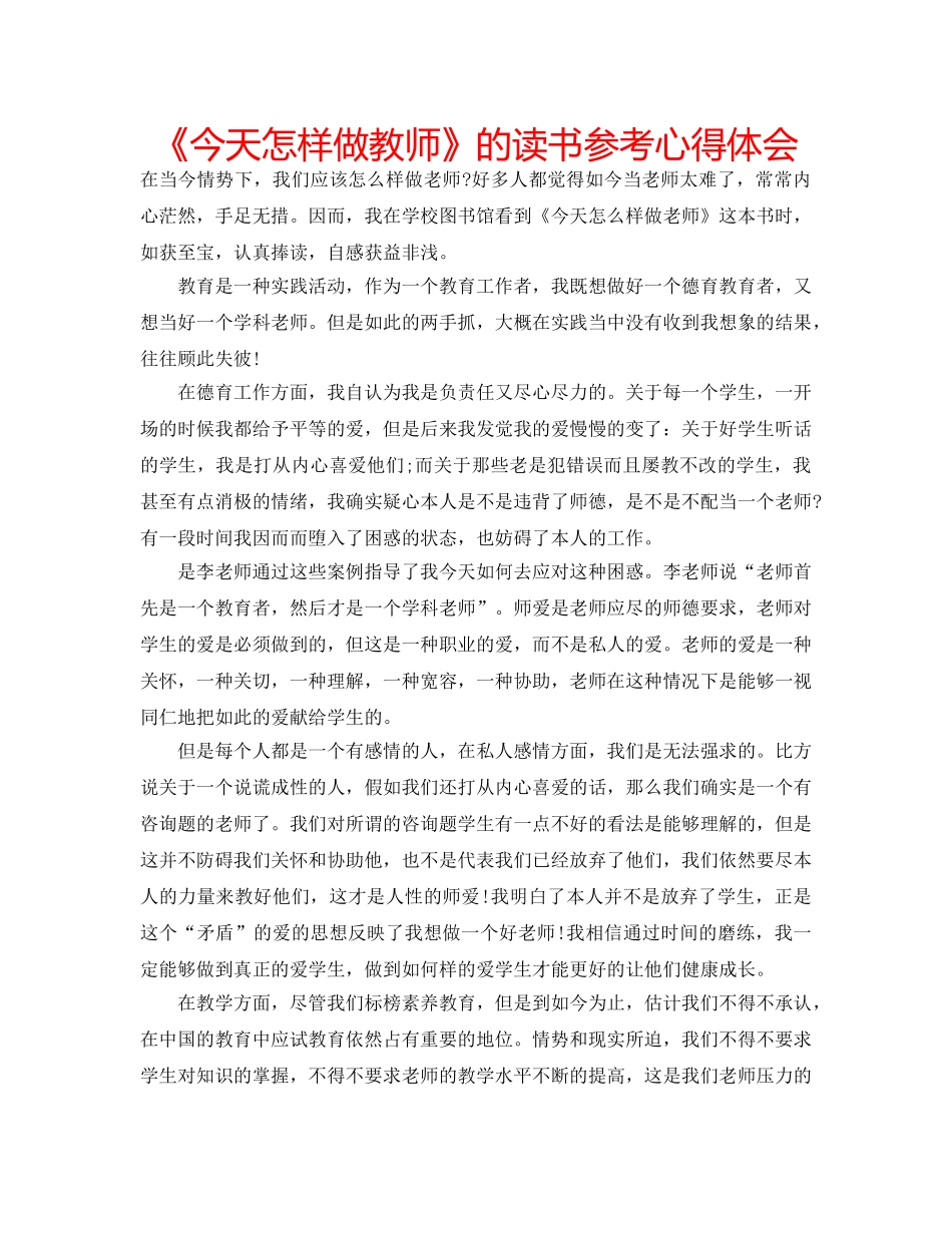 《今天怎样做教师》的读书参考心得体会 _第1页