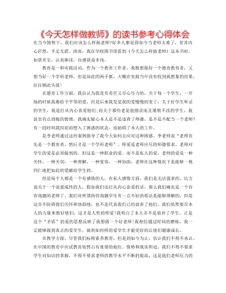 《今天怎样做教师》的读书参考心得体会 