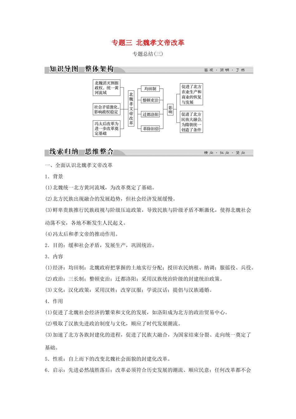 高中历史 专题三 北魏孝文帝改革专题总结（三）学案 人民版选修1-人民版高二选修1历史学案_第1页