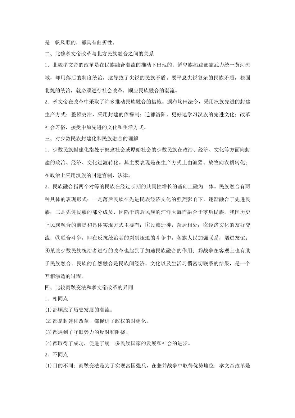 高中历史 专题三 北魏孝文帝改革专题总结（三）学案 人民版选修1-人民版高二选修1历史学案_第2页