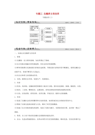 高中历史 专题三 北魏孝文帝改革专题总结（三）学案 人民版选修1-人民版高二选修1历史学案