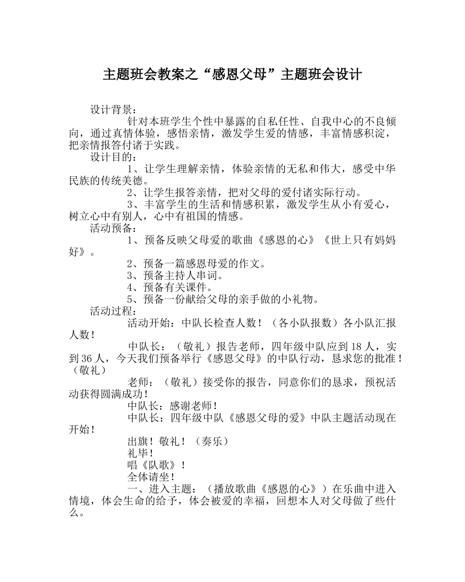 “感恩父母”主题班会设计 _第1页