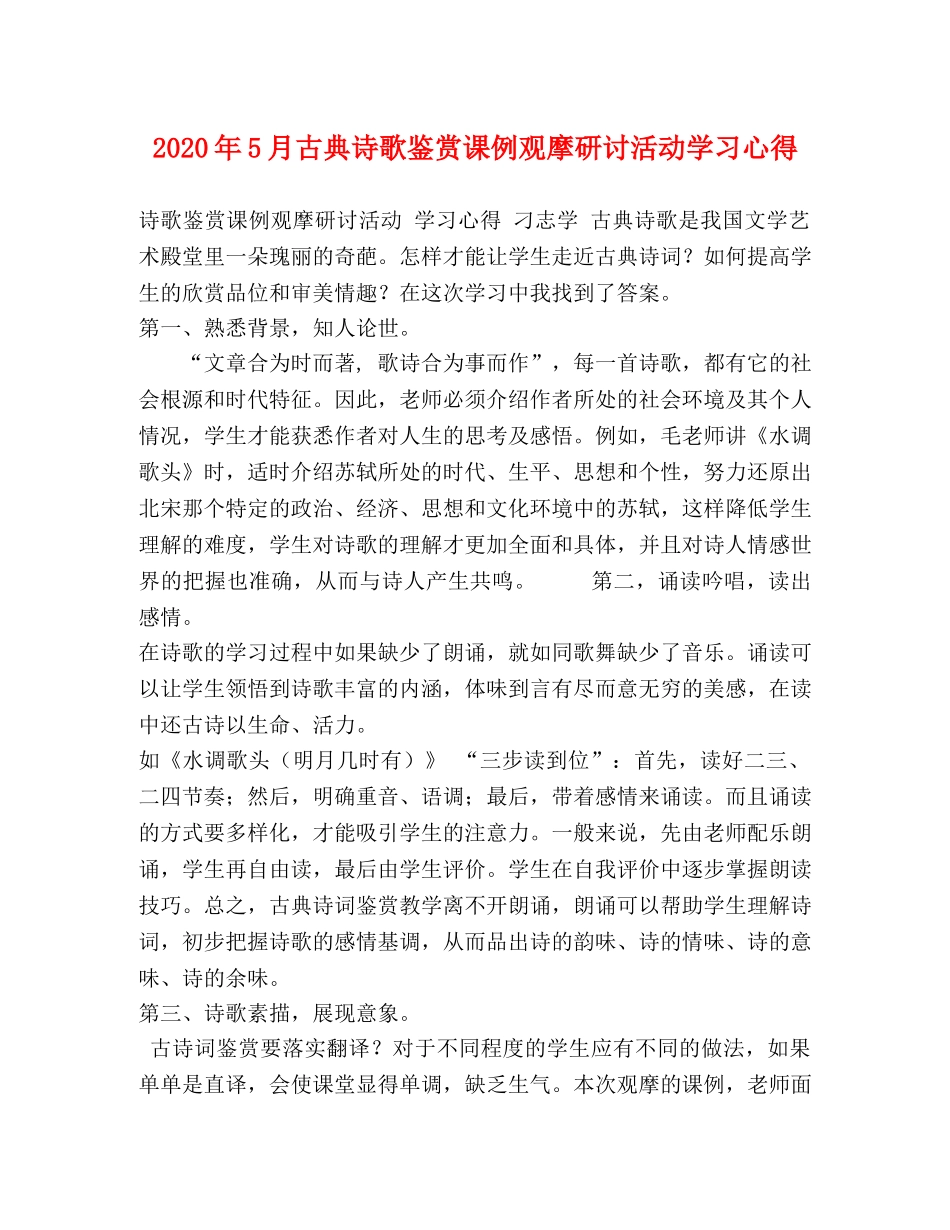 2024年5月古典诗歌鉴赏课例观摩研讨活动学习心得 _第1页
