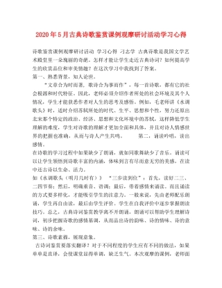 2024年5月古典诗歌鉴赏课例观摩研讨活动学习心得 