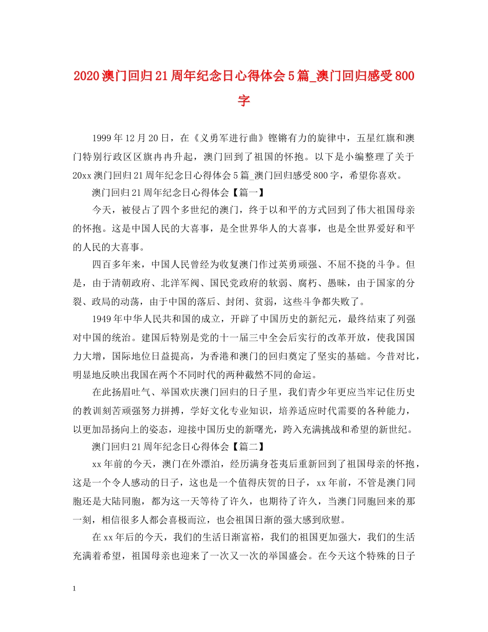 2024澳门回归21周年纪念日心得体会5篇_澳门回归感受800字 _第1页