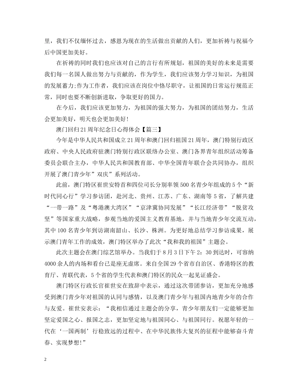 2024澳门回归21周年纪念日心得体会5篇_澳门回归感受800字 _第2页