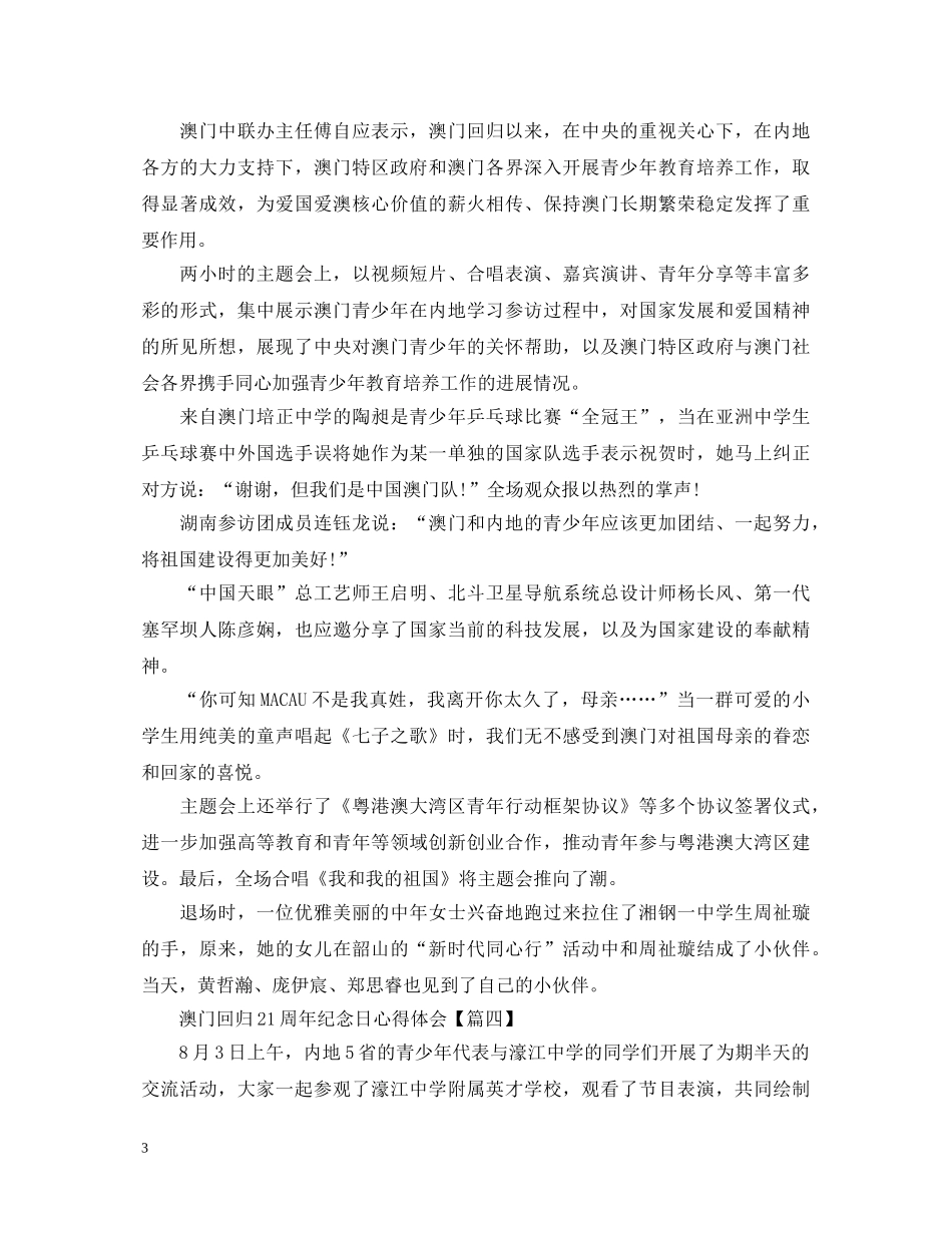 2024澳门回归21周年纪念日心得体会5篇_澳门回归感受800字 _第3页