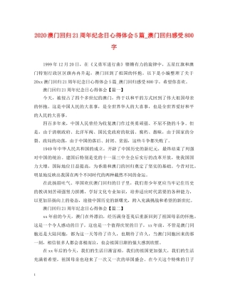 2024澳门回归21周年纪念日心得体会5篇_澳门回归感受800字 