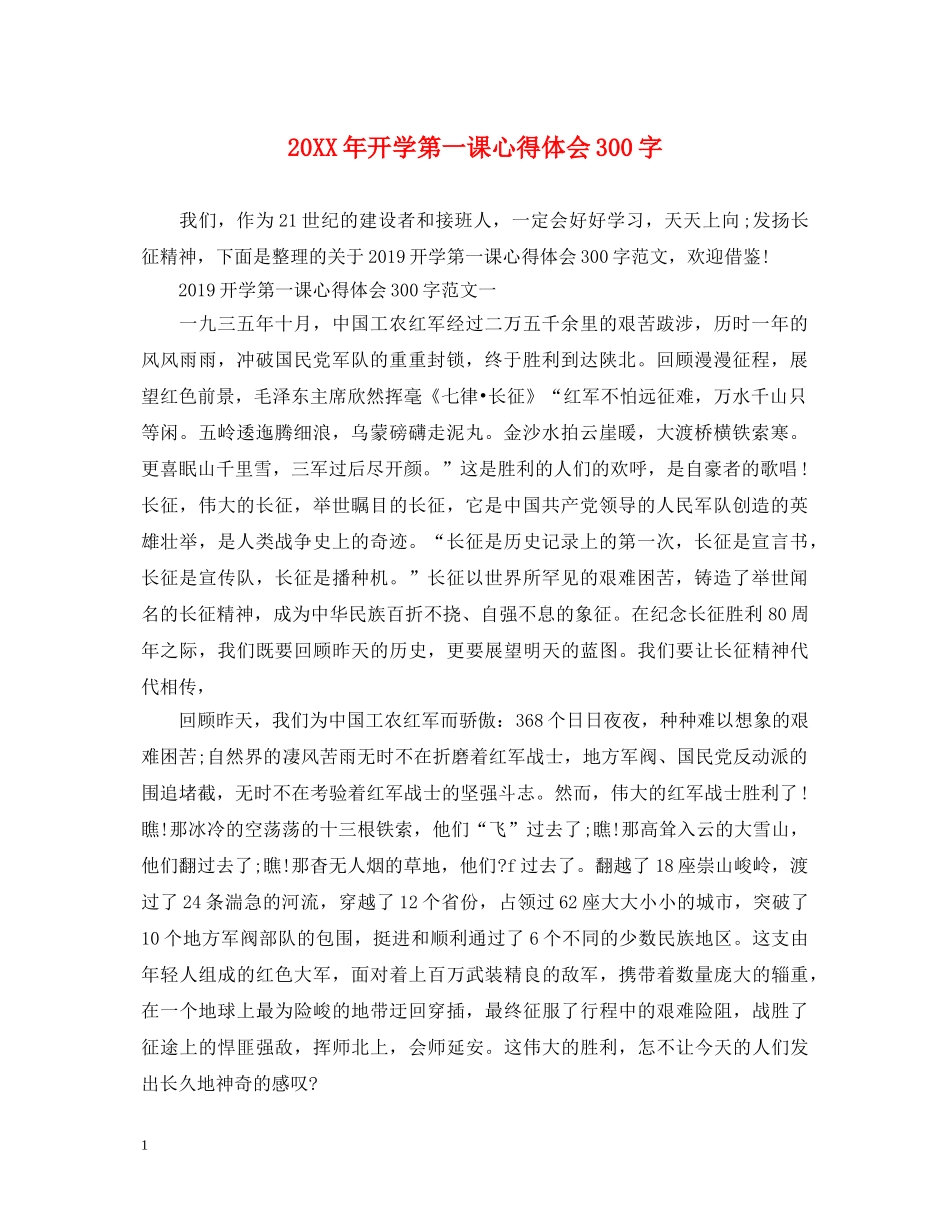 20XX年开学第一课心得体会300字 _第1页