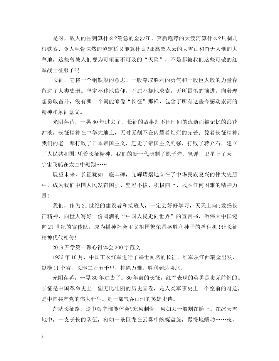 20XX年开学第一课心得体会300字 _第2页
