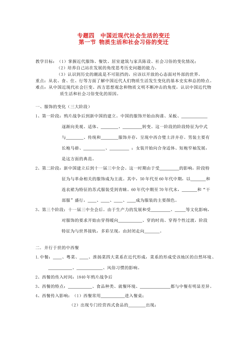 高中历史 4-1 物质生活和社会习俗的变迁学案 人民版必修2-人民版高一必修2历史学案_第1页