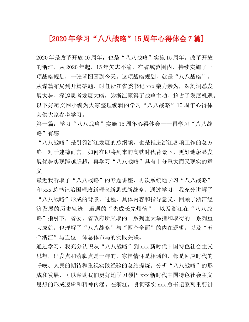 [2024年学习“八八战略”15周年心得体会7篇] _第1页