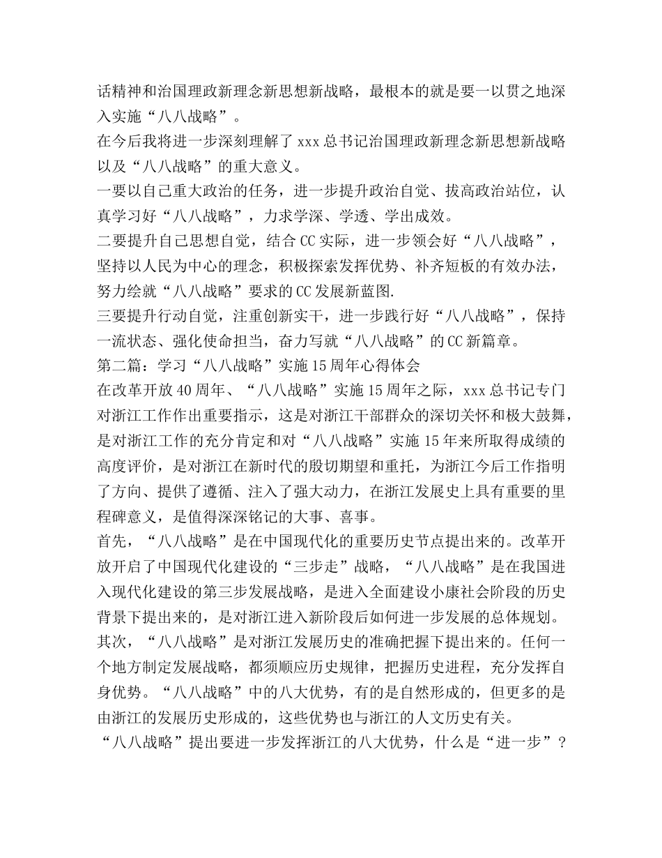 [2024年学习“八八战略”15周年心得体会7篇] _第2页