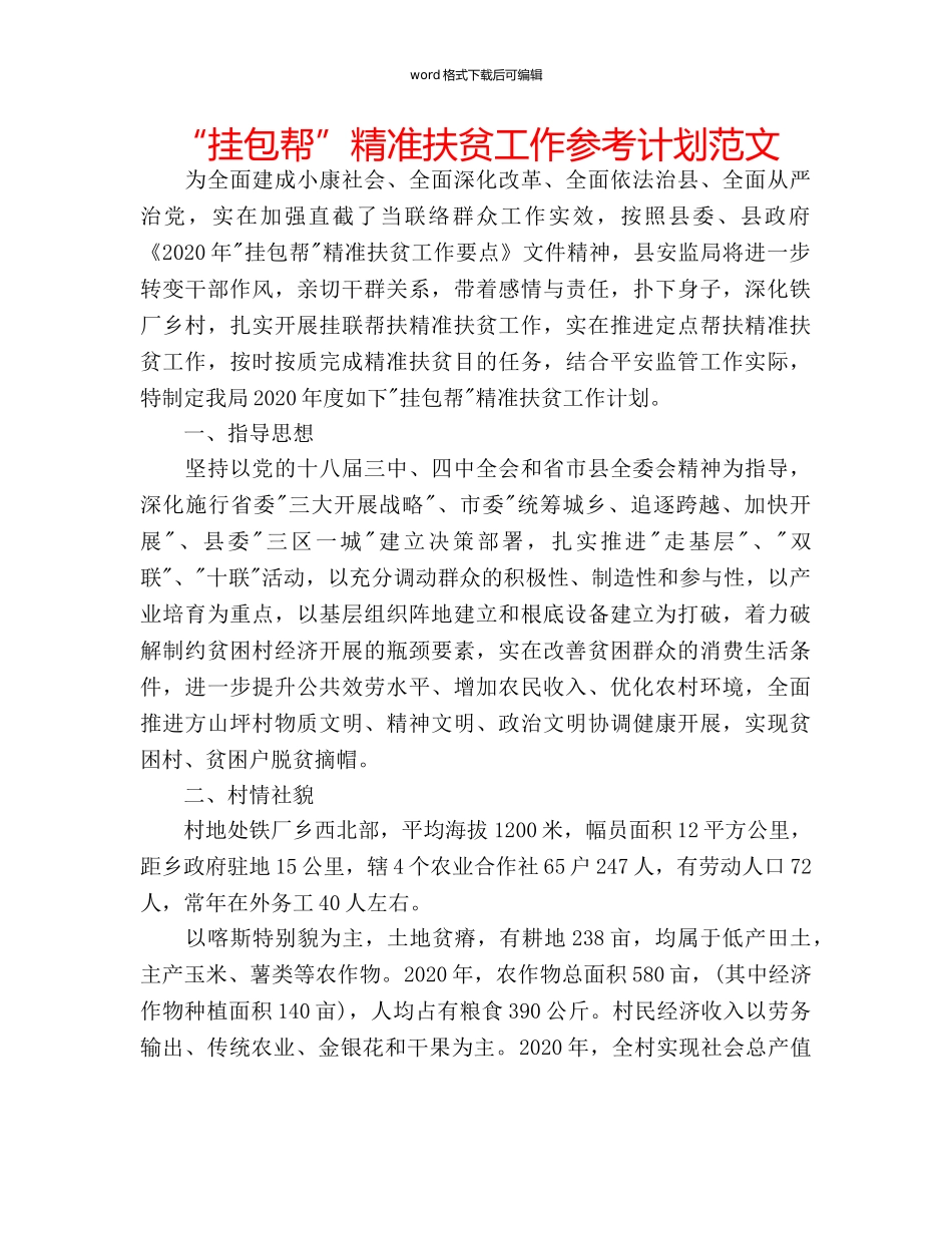 “挂包帮”精准扶贫工作参考计划范文 _第1页