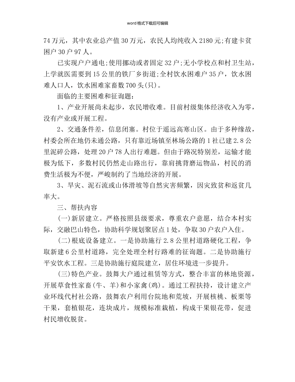 “挂包帮”精准扶贫工作参考计划范文 _第2页