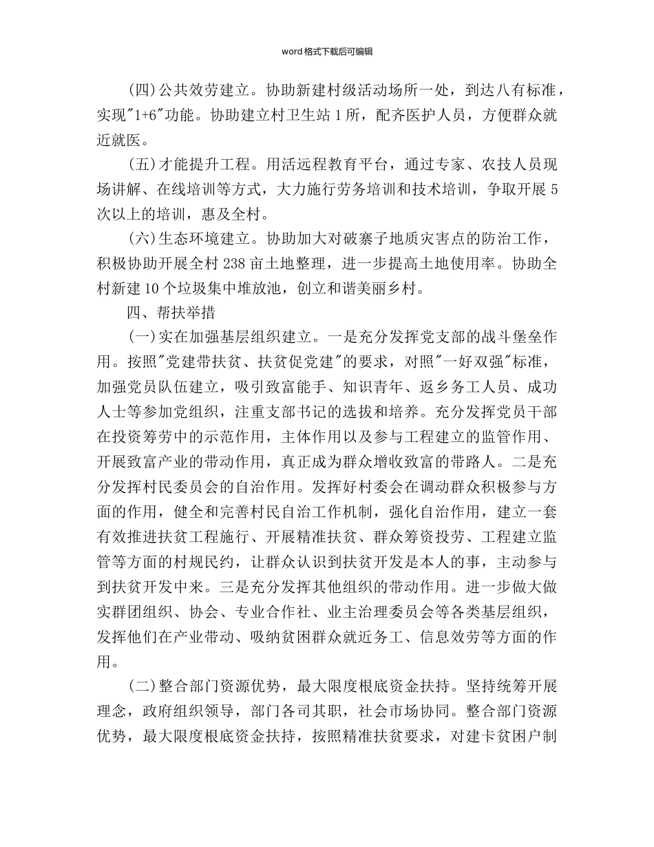 “挂包帮”精准扶贫工作参考计划范文 _第3页