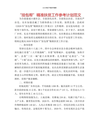 “挂包帮”精准扶贫工作参考计划范文 