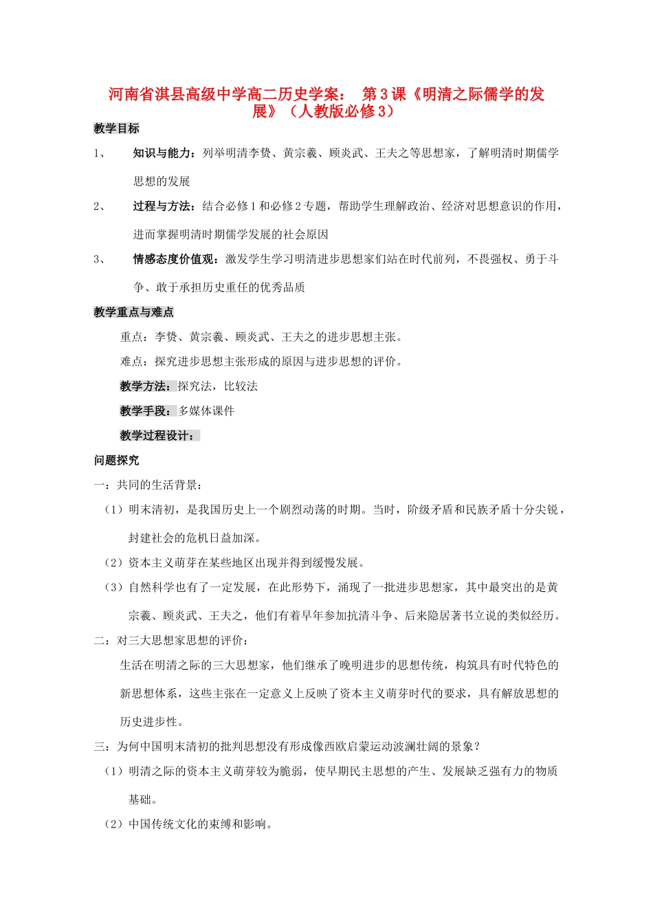 河南省淇县高级中学高中历史 第3课《明清之际儒学的发展》学案 新人教版必修3_第1页