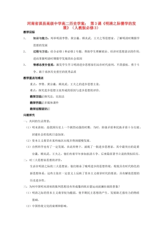 河南省淇县高级中学高中历史 第3课《明清之际儒学的发展》学案 新人教版必修3