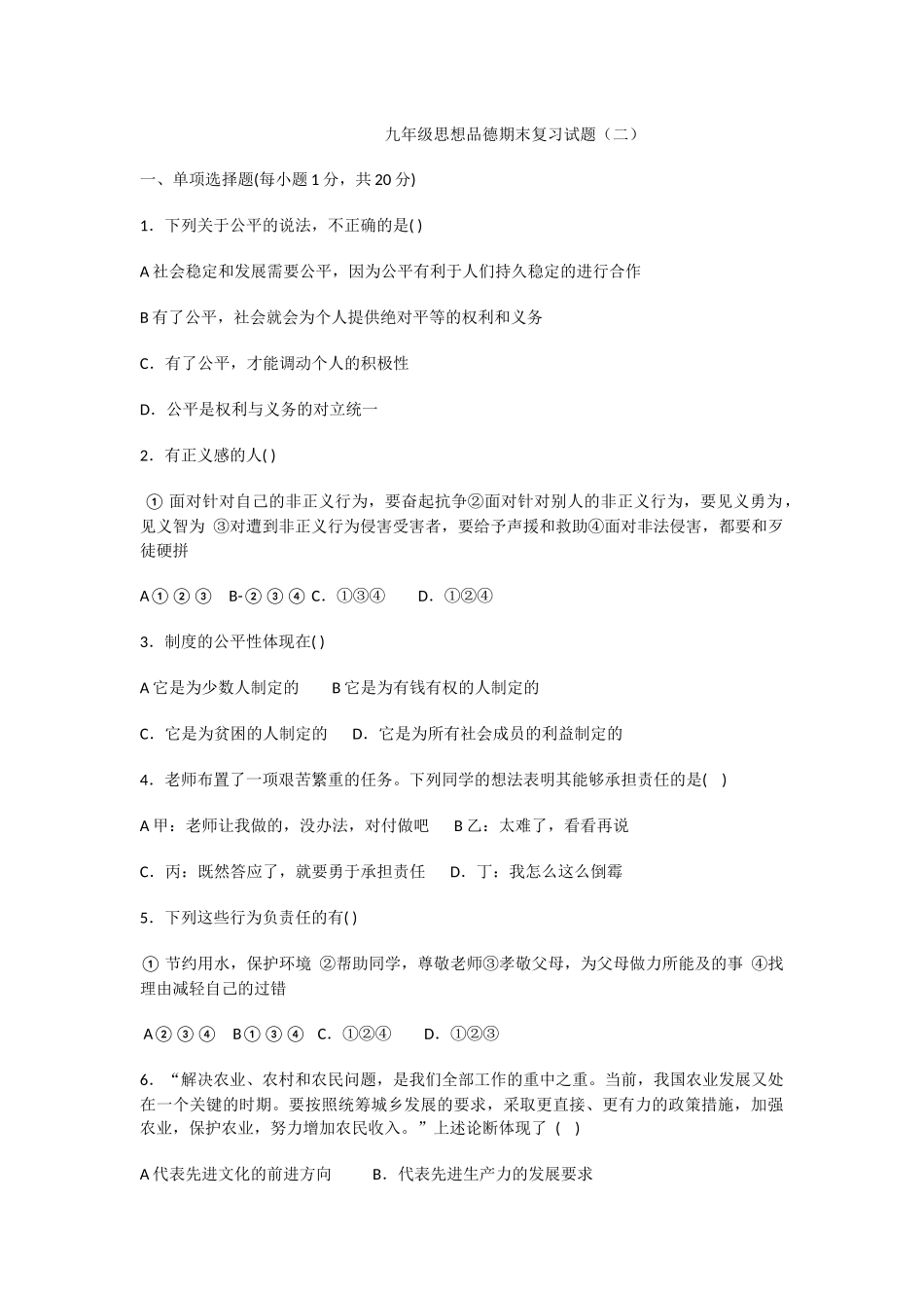 九年级思想品德期末复习试题（二）_第1页