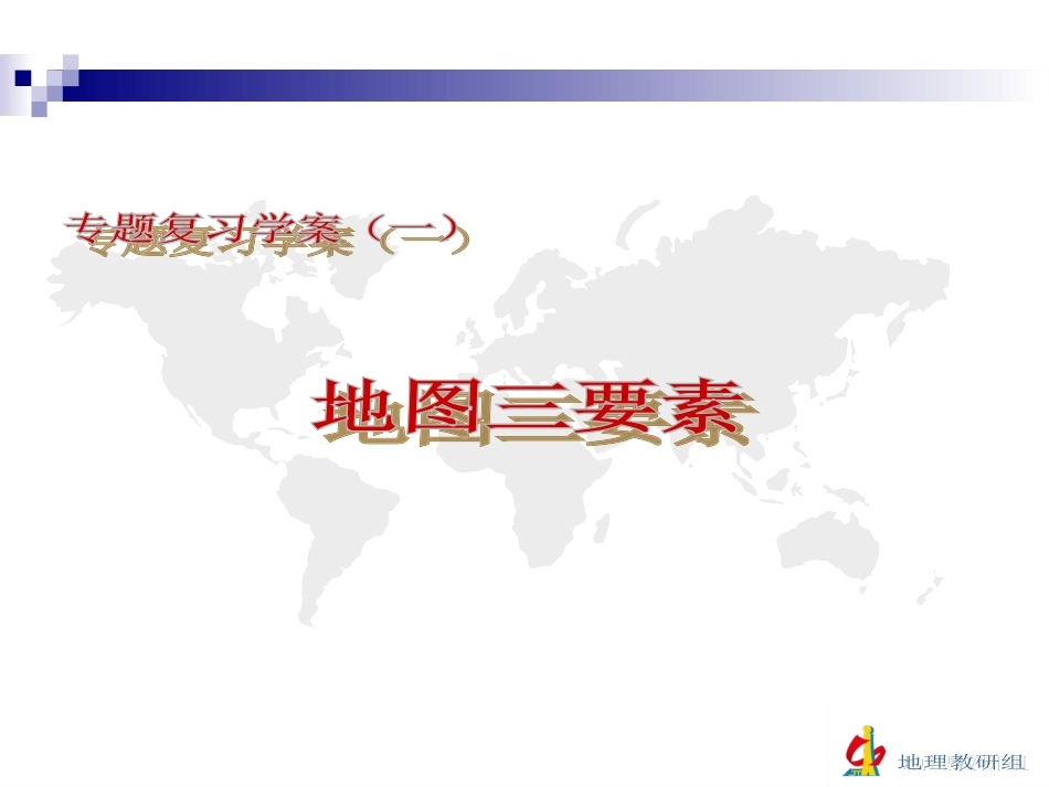 初三复习学案（一）地图三要素_第2页