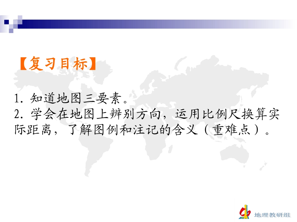 初三复习学案（一）地图三要素_第3页