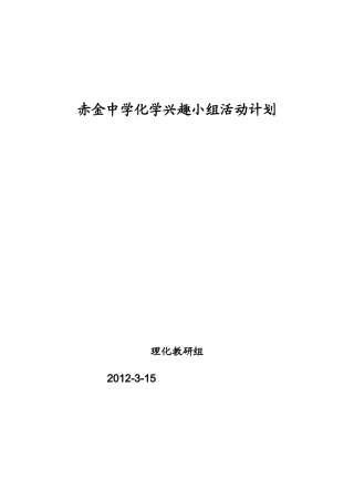 2012年上半年化学兴趣小组活动计划