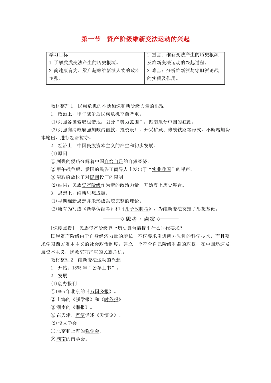高中历史 第九章 中国戊戌变法 1 资产阶级维新变法运动的兴起学案（含解析）北师大版选修1-北师大版高二选修1历史学案_第1页