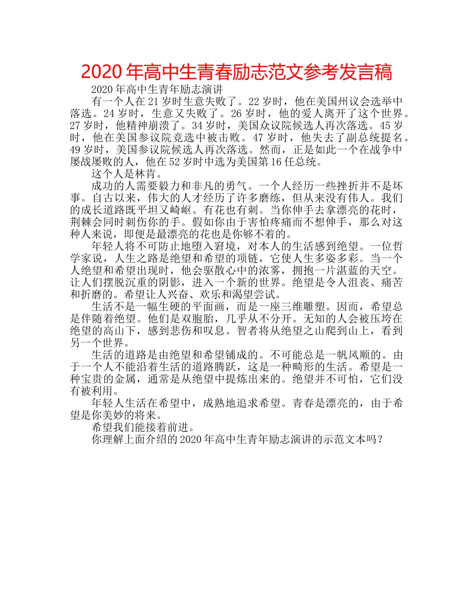 2024年高中生青春励志范文参考发言稿 _第1页