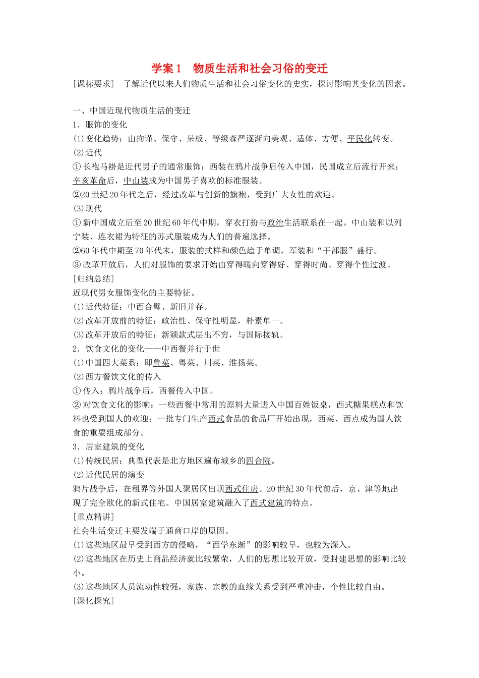 高中历史 专题四 中国近现代社会生活的变迁 课时1 物质生活和社会习俗的变迁学案 人民版必修2-人民版高一必修2历史学案_第1页
