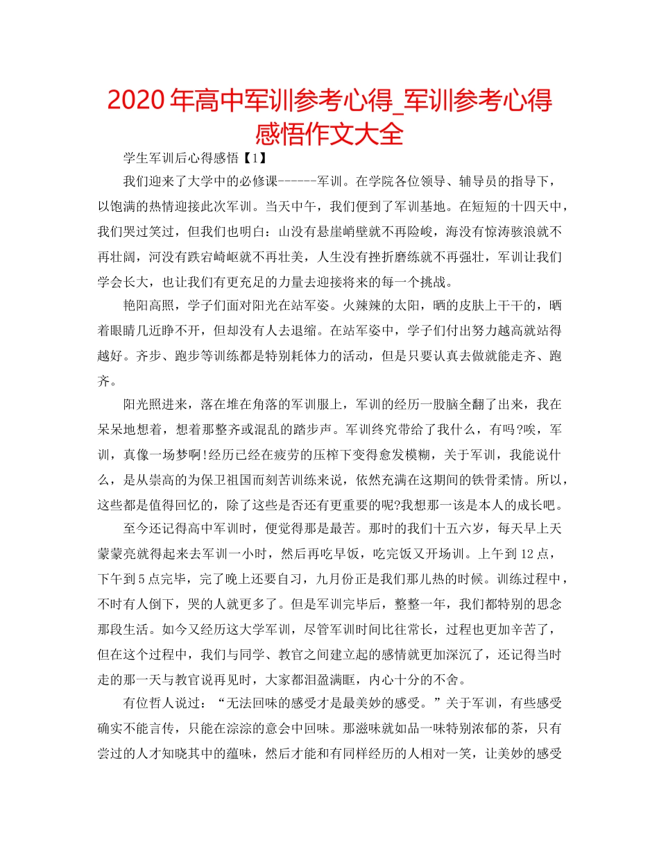 2024年高中军训参考心得_军训参考心得感悟作文大全 _第1页
