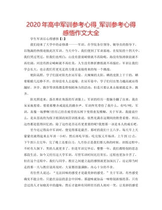 2024年高中军训参考心得_军训参考心得感悟作文大全 