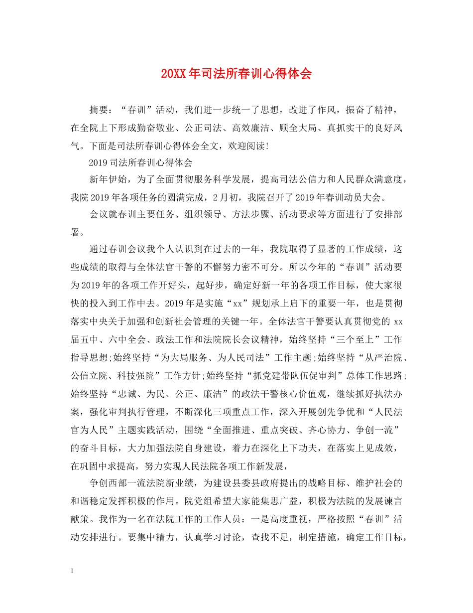 20XX年司法所春训心得体会 _第1页