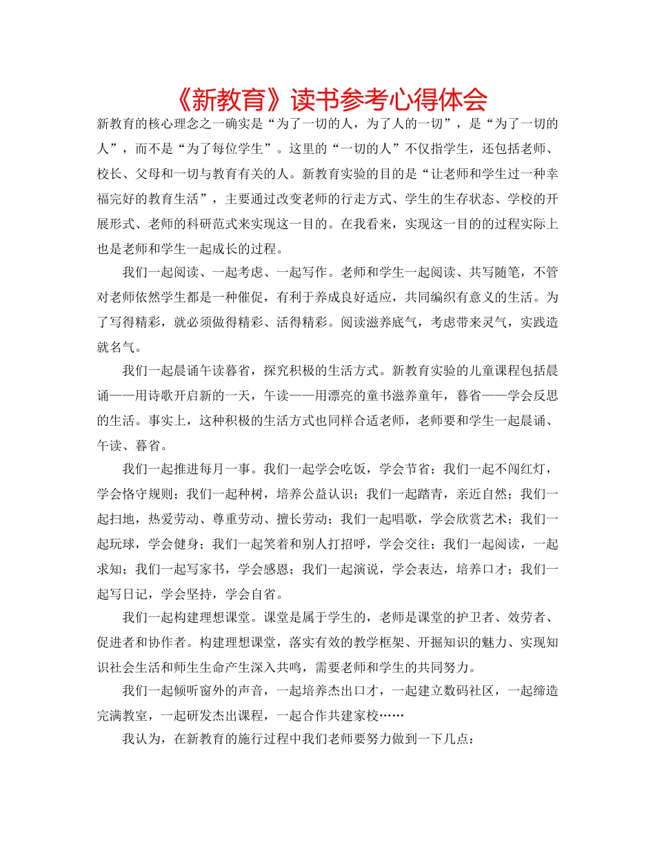 《新教育》读书参考心得体会 _第1页