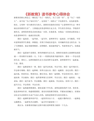 《新教育》读书参考心得体会 
