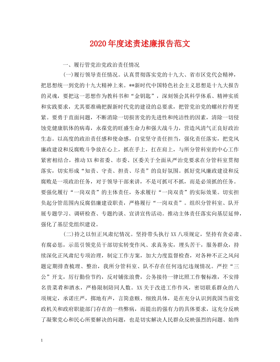 2024年度述责述廉报告范文 _第1页