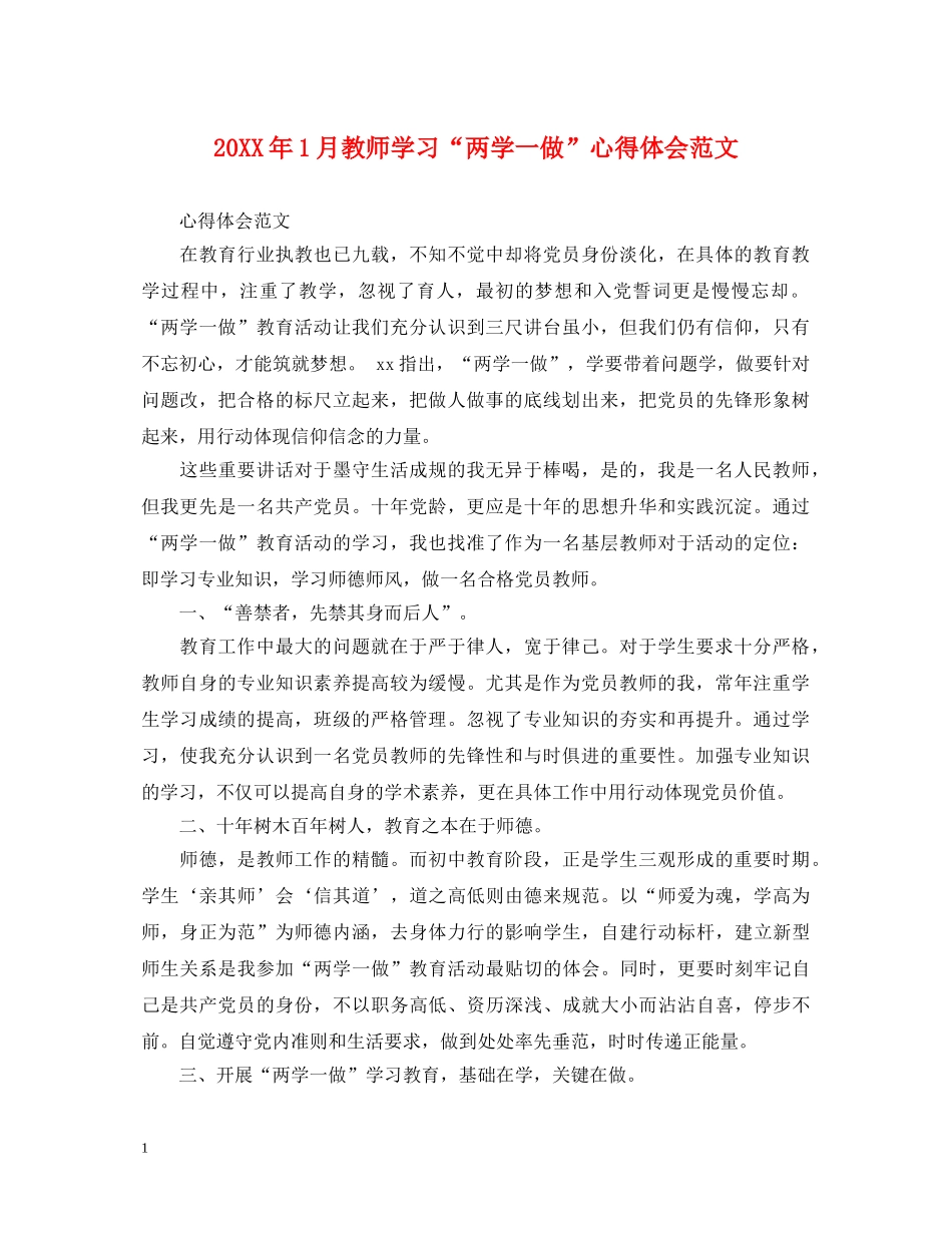 20XX年1月教师学习“两学一做”心得体会范文 _第1页