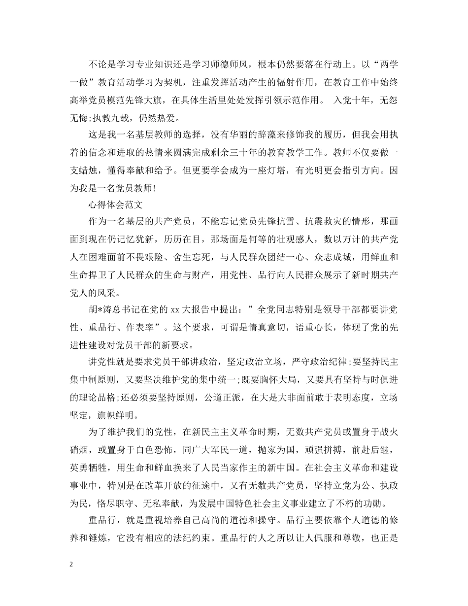 20XX年1月教师学习“两学一做”心得体会范文 _第2页