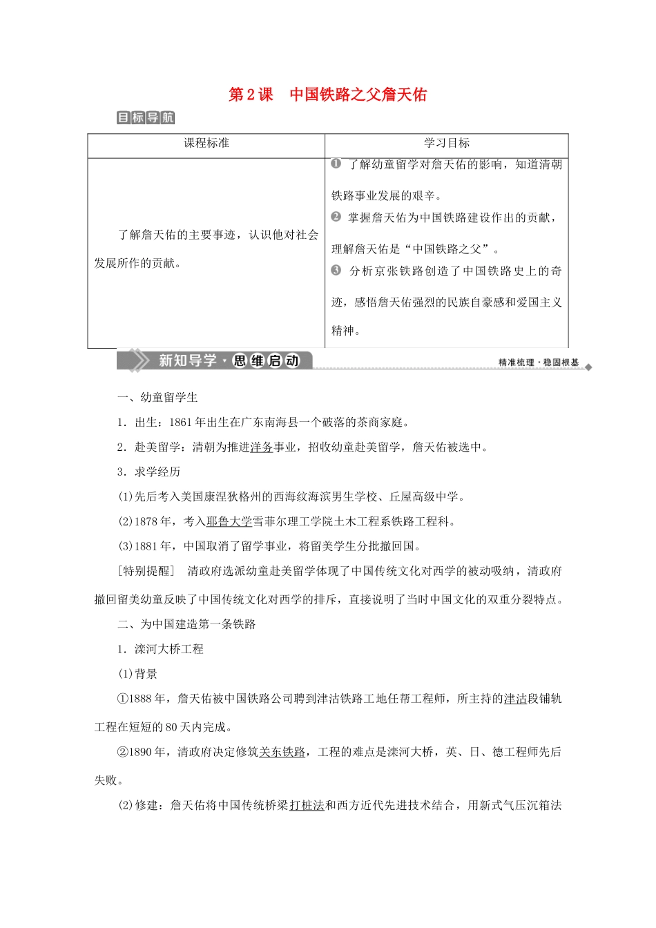 高中历史 第六单元 杰出的科学家 第2课 中国铁路之父詹天佑学案 新人教版选修4-新人教版高二选修4历史学案_第1页